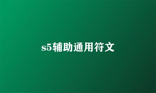 s5辅助通用符文