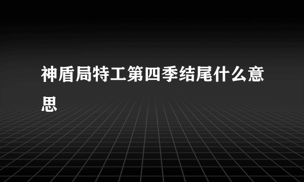 神盾局特工第四季结尾什么意思