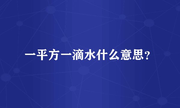 一平方一滴水什么意思？