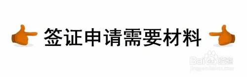 阿拉伯叙利亚共和国签证办理资料