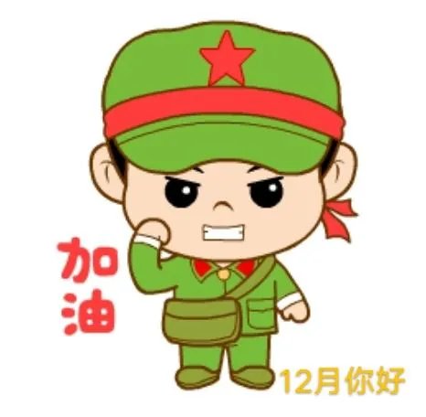 12你好图片配文字励志?