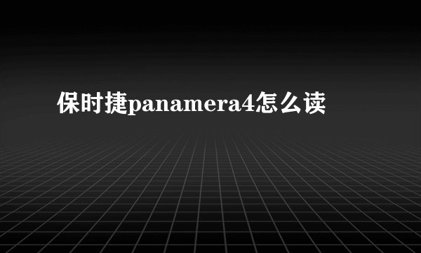 保时捷panamera4怎么读