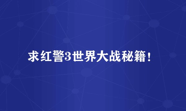 求红警3世界大战秘籍！