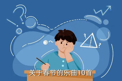 关于春节的歌曲，关于春节的乐曲10首