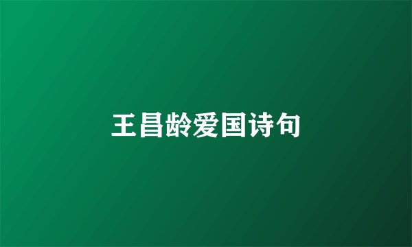 王昌龄爱国诗句