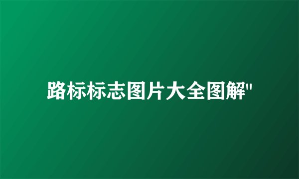 路标标志图片大全图解