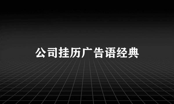 公司挂历广告语经典