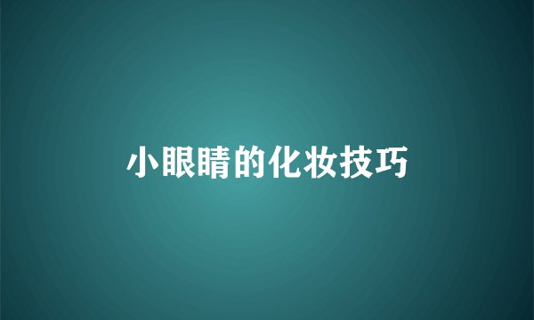 小眼睛的化妆技巧