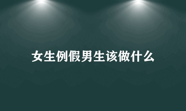 女生例假男生该做什么