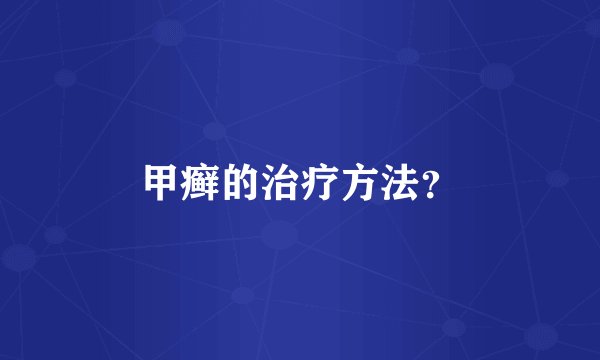 甲癣的治疗方法？