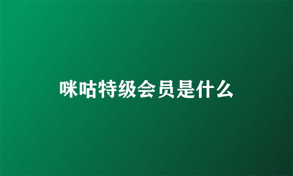 咪咕特级会员是什么