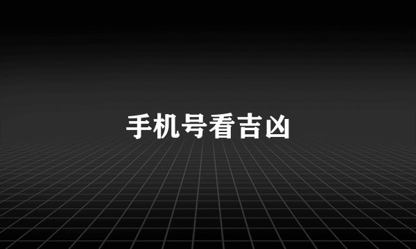 手机号看吉凶