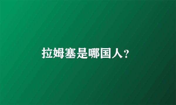 拉姆塞是哪国人？