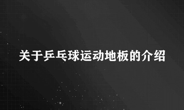 关于乒乓球运动地板的介绍