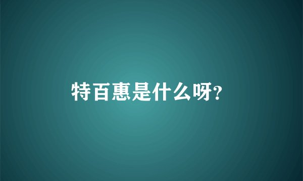特百惠是什么呀？