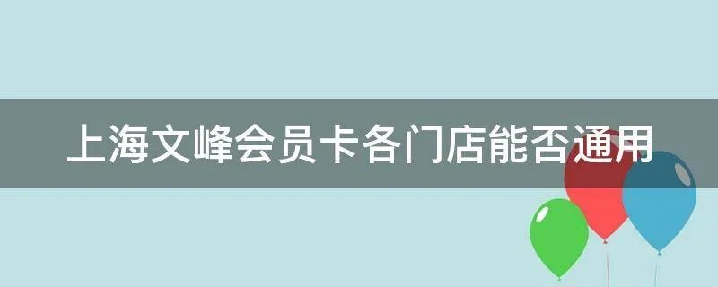 上海文峰会员卡各门店能否通用