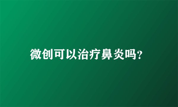微创可以治疗鼻炎吗？