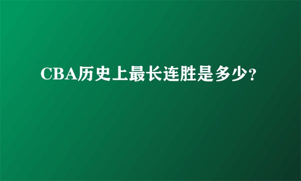 CBA历史上最长连胜是多少？