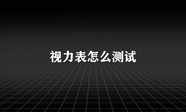 视力表怎么测试