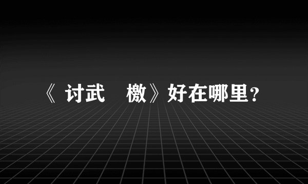 《 讨武曌檄》好在哪里？