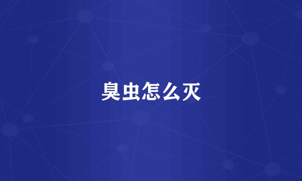 臭虫怎么灭