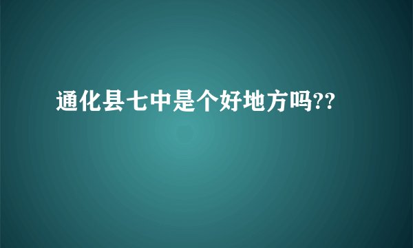 通化县七中是个好地方吗??