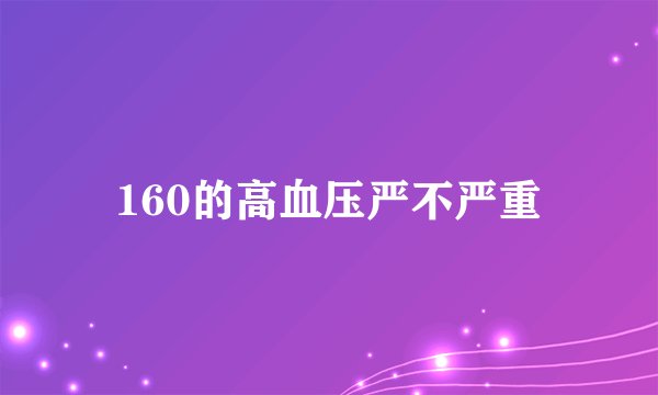160的高血压严不严重