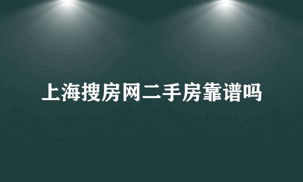 上海搜房网二手房靠谱吗