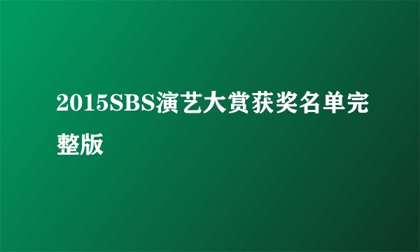 2015SBS演艺大赏获奖名单完整版