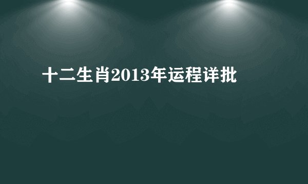 十二生肖2013年运程详批
