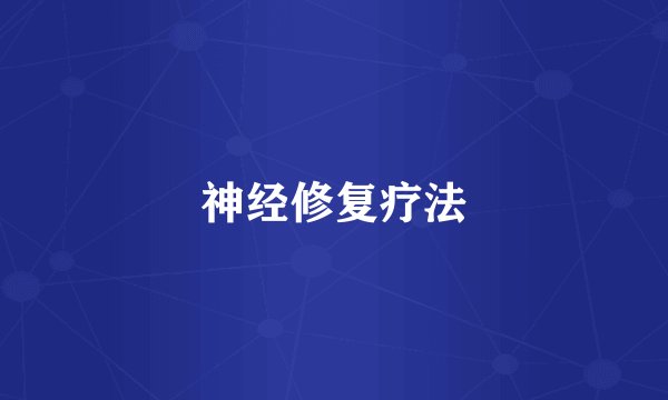 神经修复疗法