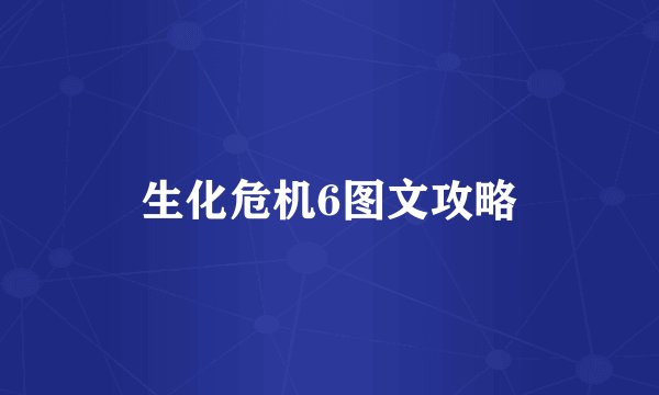 生化危机6图文攻略