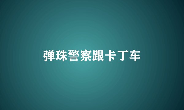 弹珠警察跟卡丁车