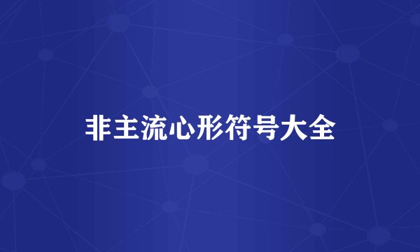 非主流心形符号大全