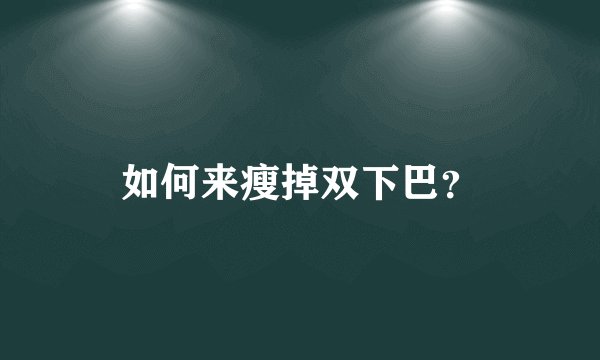 如何来瘦掉双下巴？