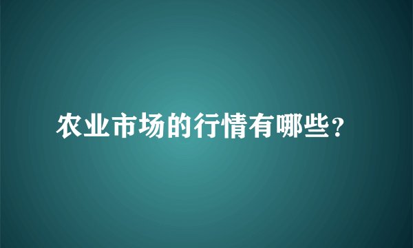 农业市场的行情有哪些?