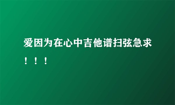 爱因为在心中吉他谱扫弦急求！！！