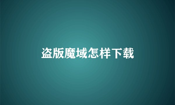 盗版魔域怎样下载