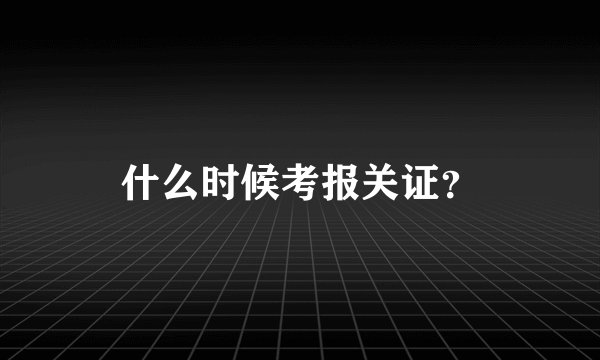 什么时候考报关证?