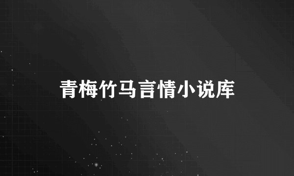 青梅竹马言情小说库