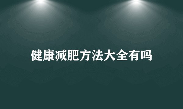 健康减肥方法大全有吗