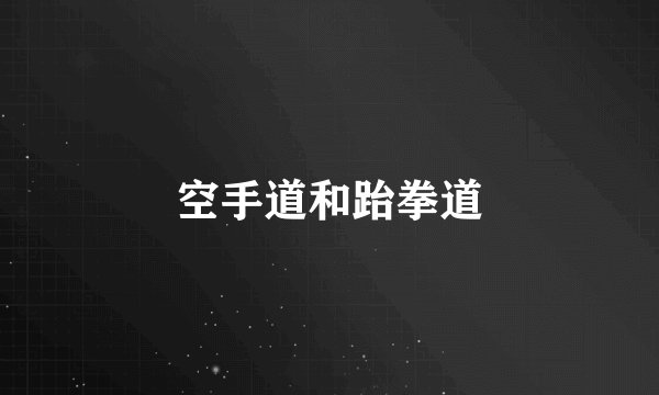 空手道和跆拳道