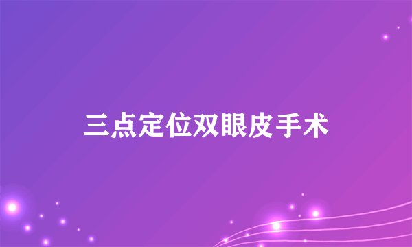 三点定位双眼皮手术