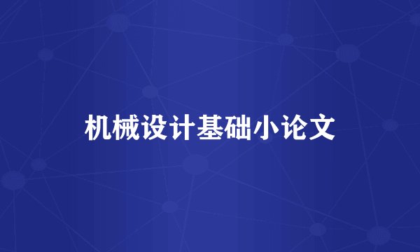 机械设计基础小论文