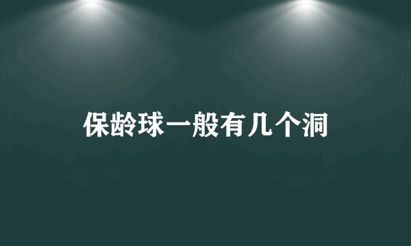 保龄球一般有几个洞