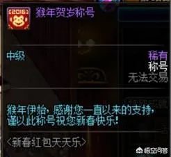 你有没有dnf历年春节的酷拽称号呢?