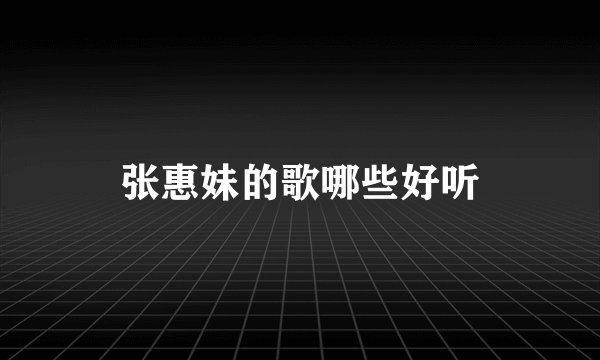 张惠妹的歌哪些好听