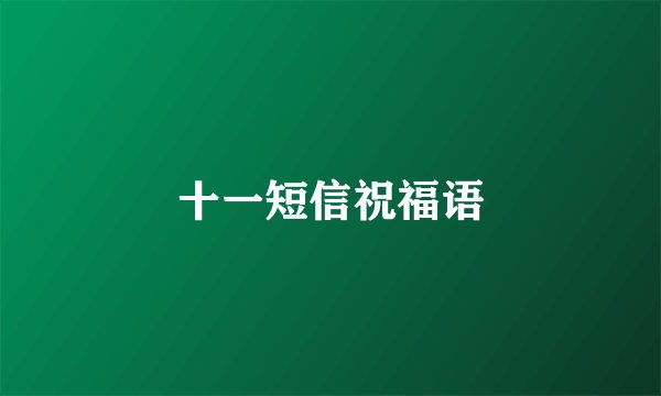 十一短信祝福语