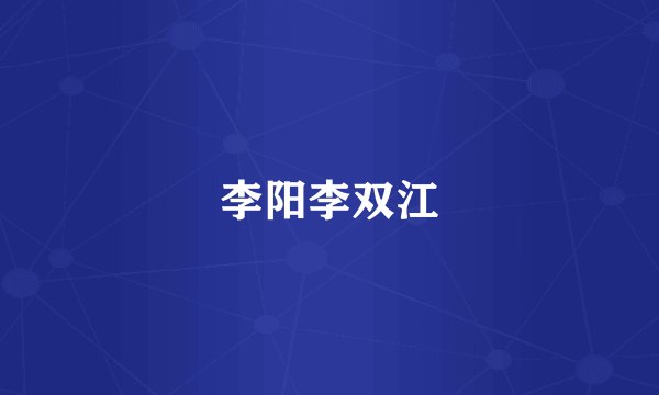 李阳李双江