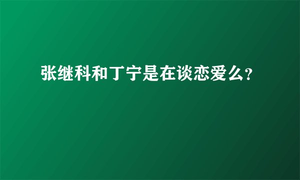 张继科和丁宁是在谈恋爱么？
